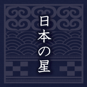 日本の星～アイヌ・和名・琉球の星座　講演会