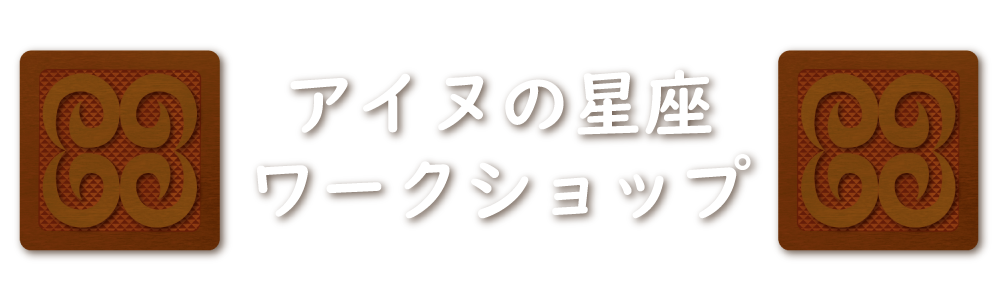 アイヌの星座ワークショップ